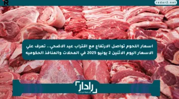 أسعار اللحوم تواصل الارتفاع مع اقتراب عيد الأضحى.. تعرف على الأسعار اليوم الاثنين 2 يونيو 2025 في المحلات والمنافذ الحكومية